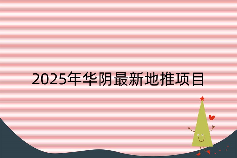 2025年华阴最新地推项目