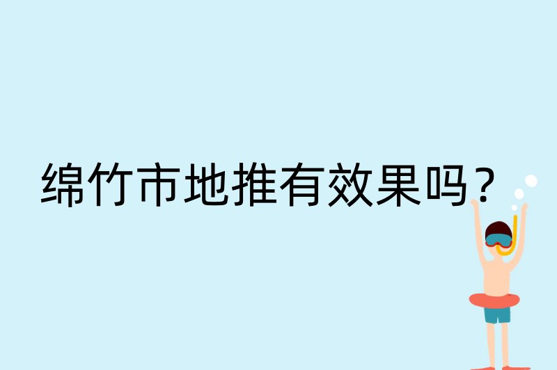 绵竹市地推有效果吗？