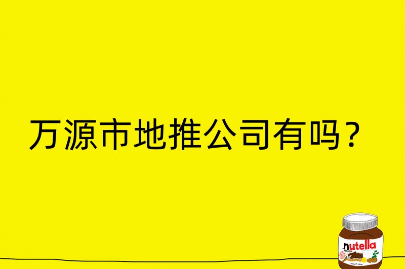 万源市地推公司有吗？