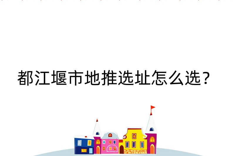 都江堰市地推选址怎么选？