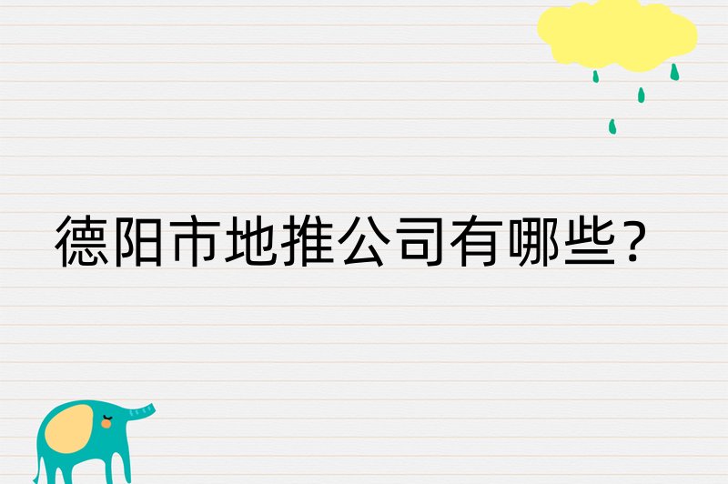 德阳市地推公司有哪些？