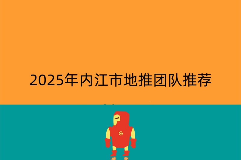 2025年内江市地推团队推荐