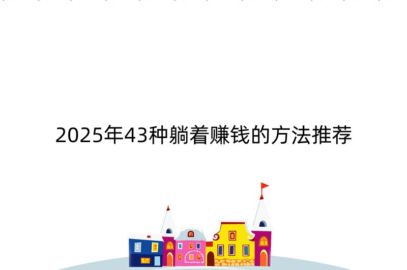 2025年43种躺着赚钱的方法推荐