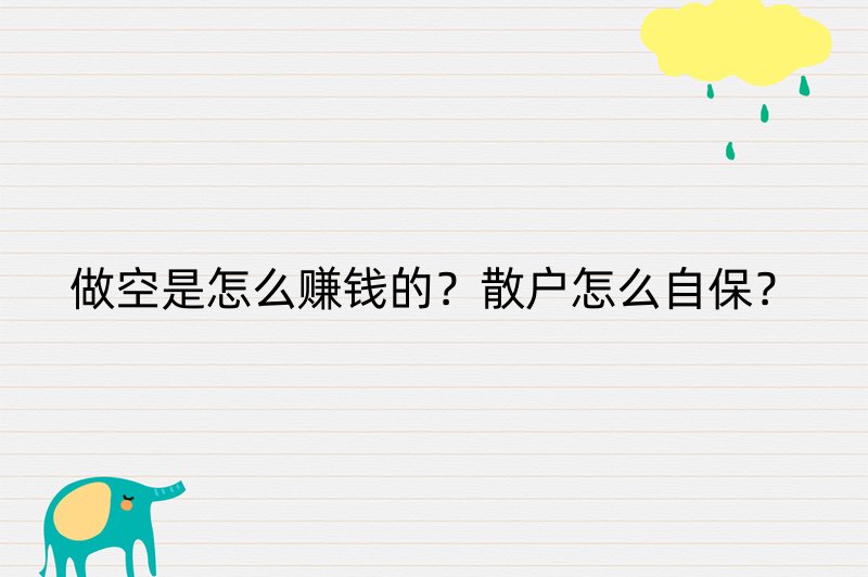 做空是怎么赚钱的？散户怎么自保？