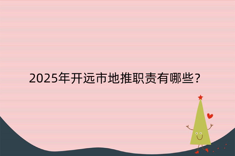 2025年开远市地推职责有哪些？