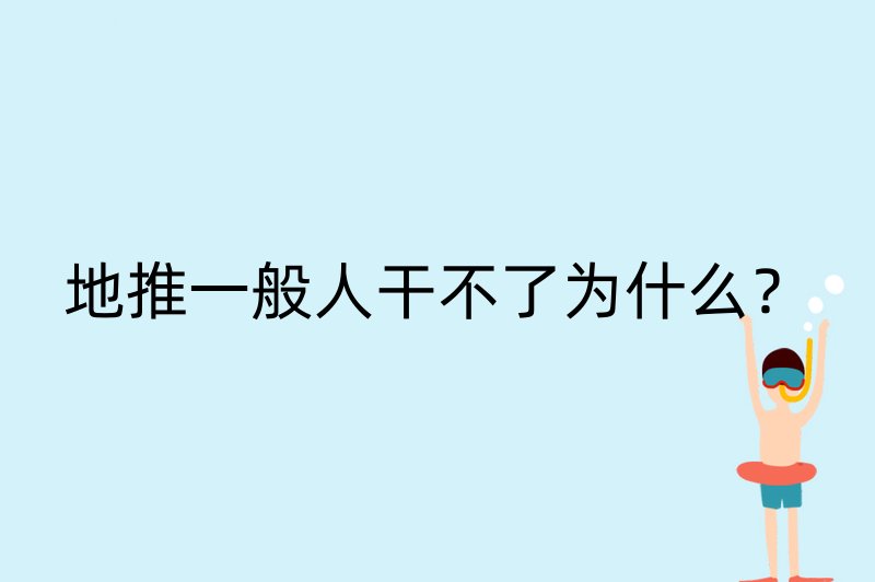 地推一般人干不了为什么？