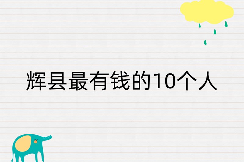 辉县最有钱的10个人