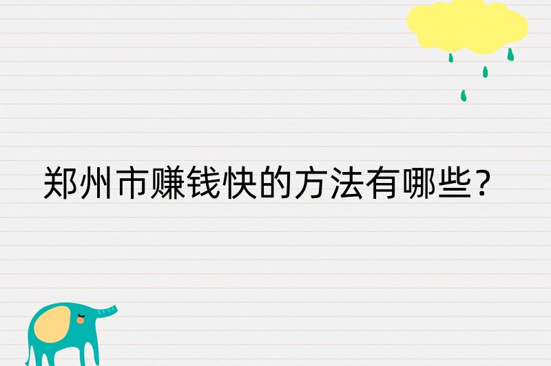 郑州市赚钱快的方法有哪些？