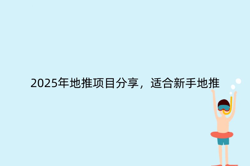 2025年地推项目分享，适合新手地推