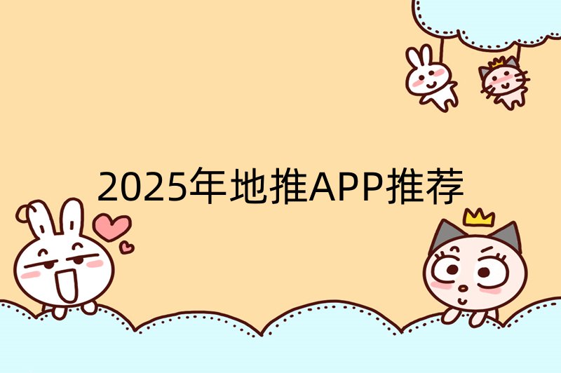 2025年地推APP推荐