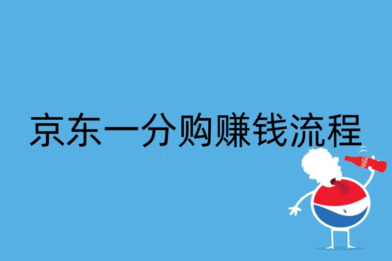 京东一分购赚钱流程