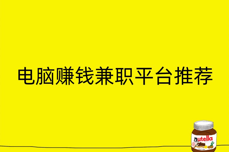 电脑赚钱兼职平台推荐