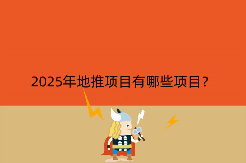 2025年地推项目有哪些项目？