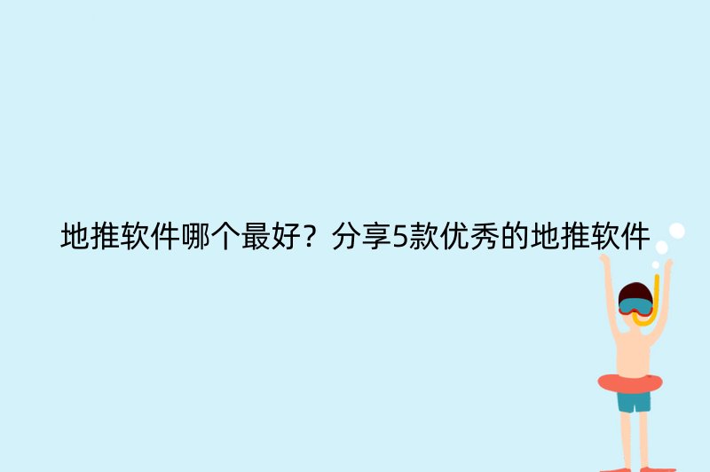 地推软件哪个最好？分享5款优秀的地推软件