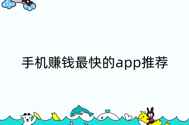 手机赚钱最快的app推荐