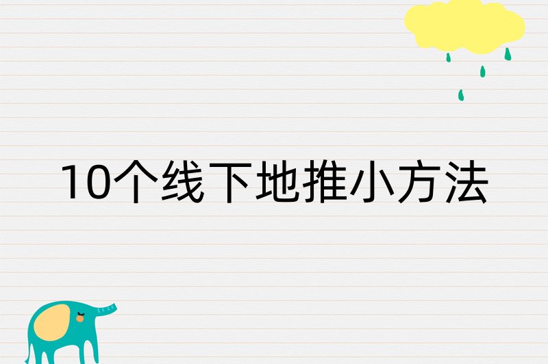 10个线下地推小方法