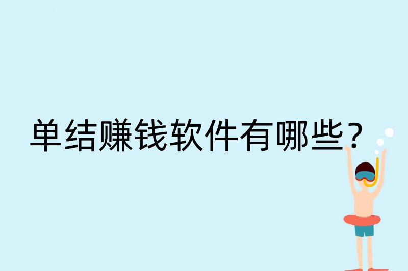 单结赚钱软件有哪些？