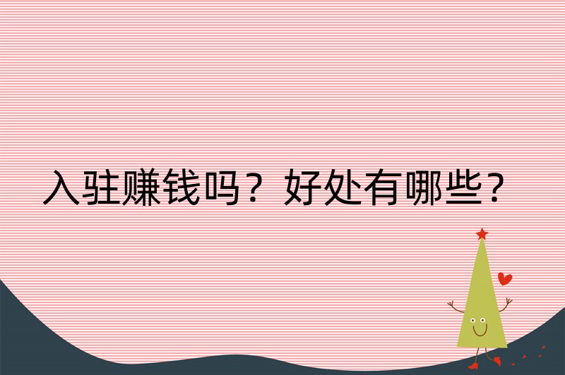 入驻赚钱吗？好处有哪些？