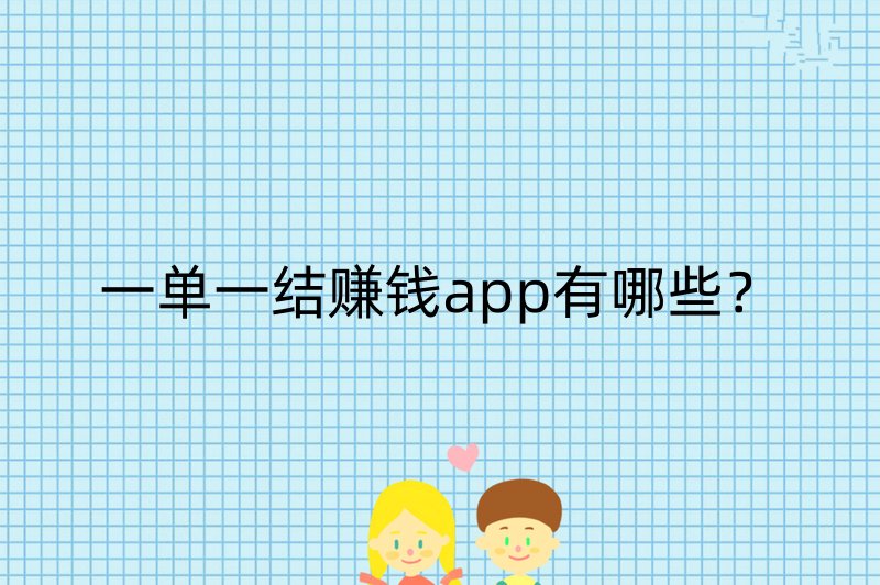 一单一结赚钱app有哪些？