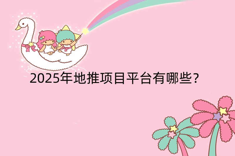 2025年地推项目平台有哪些？