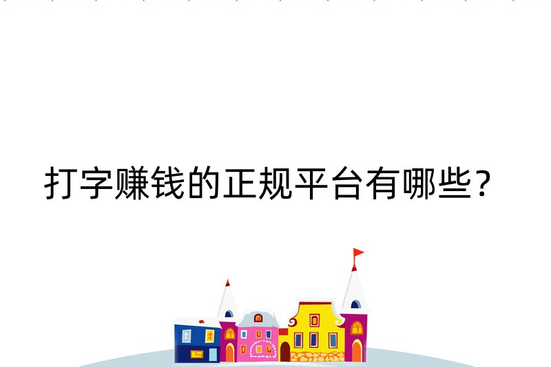 打字赚钱的正规平台有哪些？