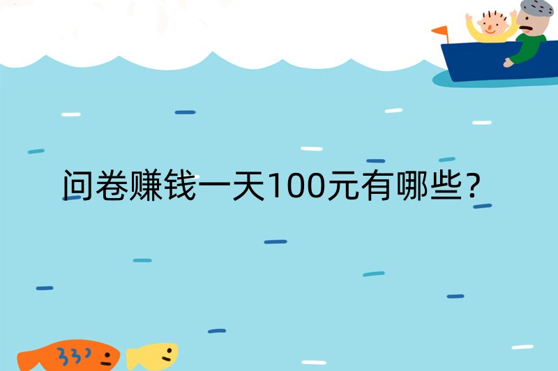 问卷赚钱一天100元有哪些？