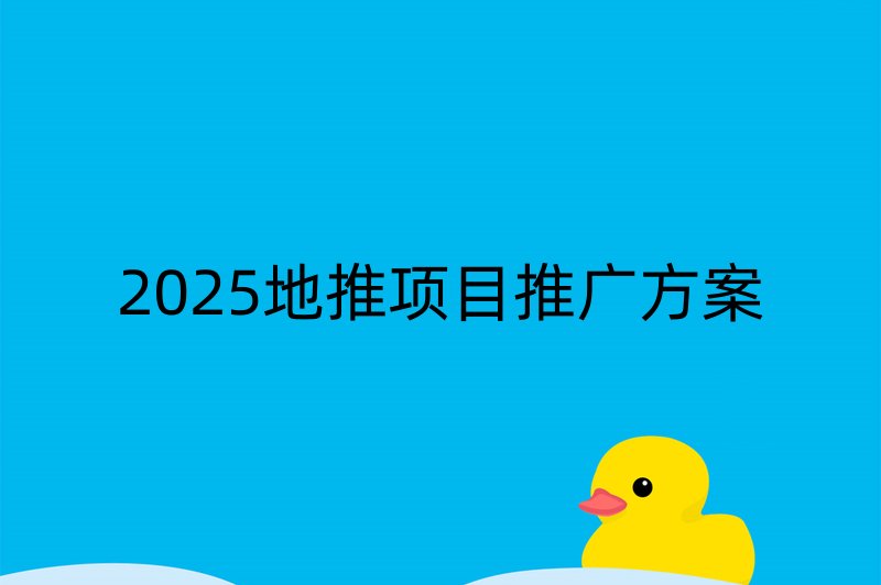 2025地推项目推广方案