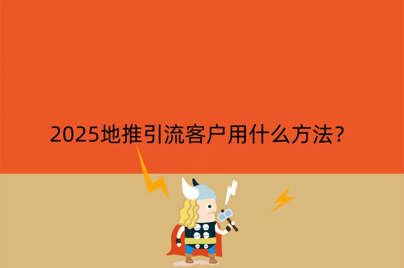 2025地推引流客户用什么方法？