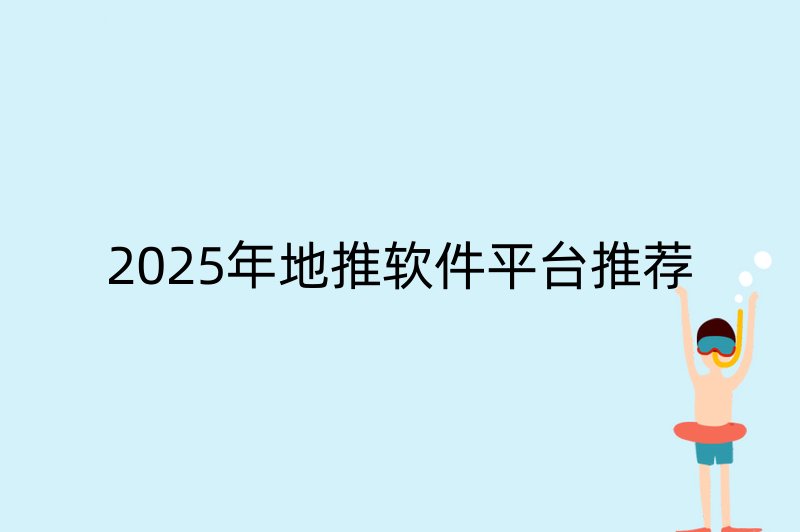 2025年地推软件平台推荐