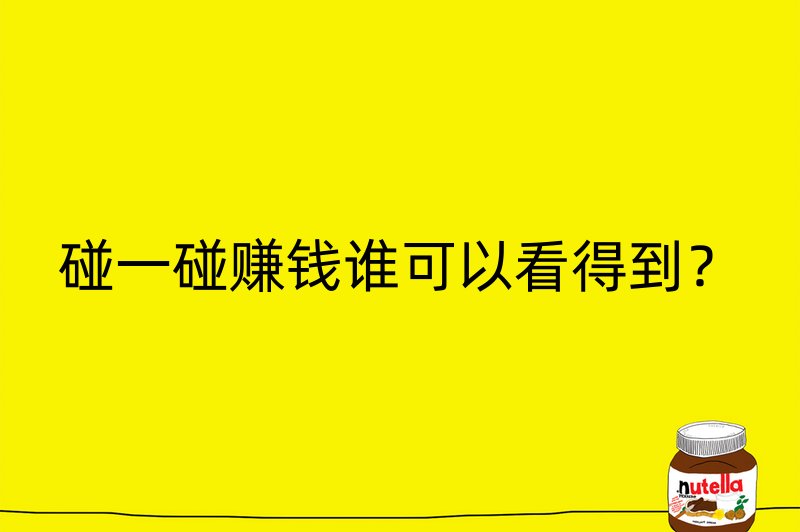 碰一碰赚钱谁可以看得到？