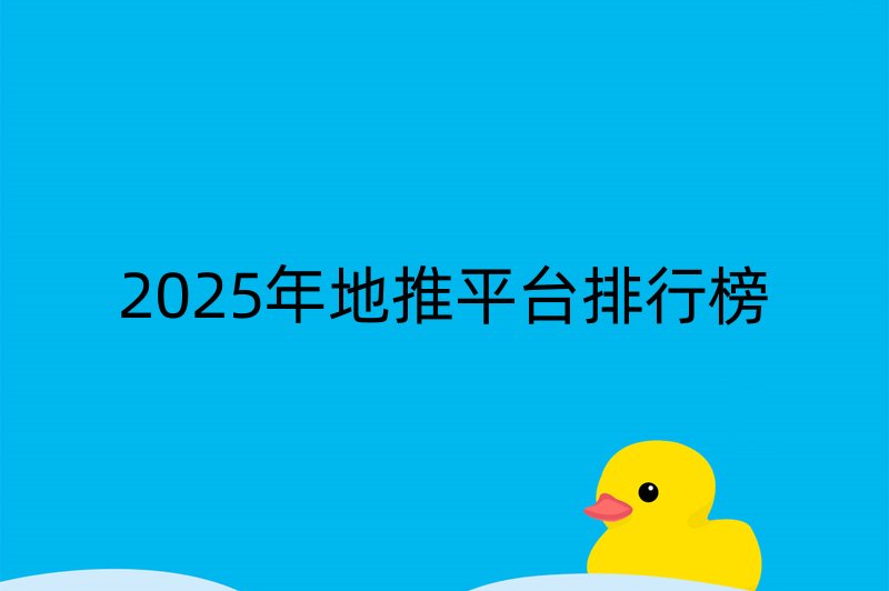 2025年地推平台排行榜