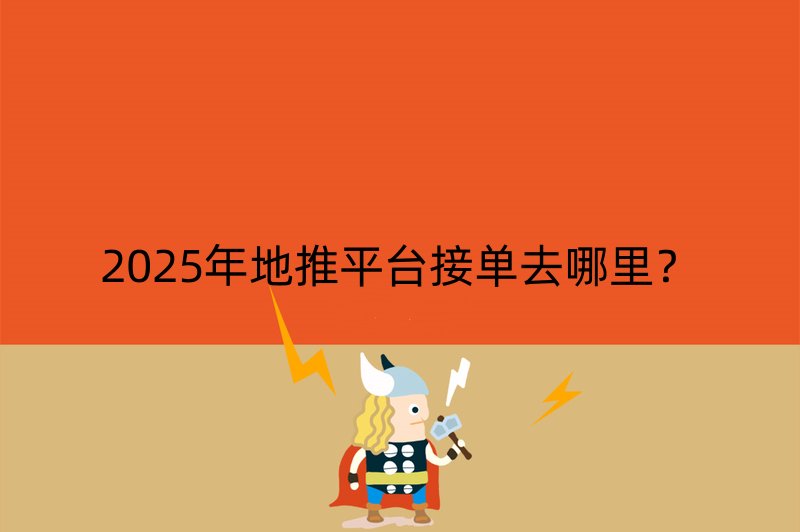 2025年地推平台接单去哪里？