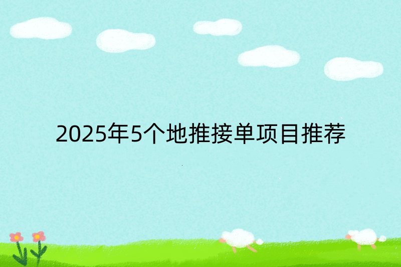 2025年5个地推接单项目推荐