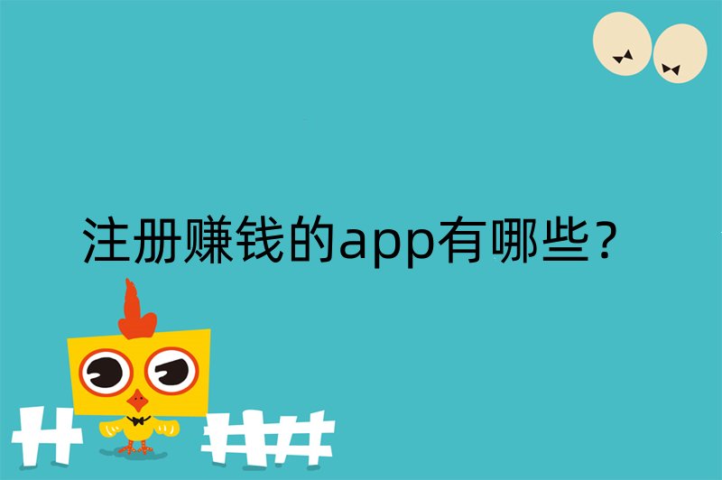 注册赚钱的app有哪些？