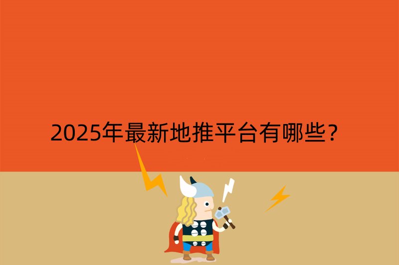 2025年最新地推平台有哪些？