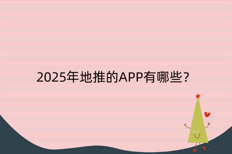 2025年地推的APP有哪些？