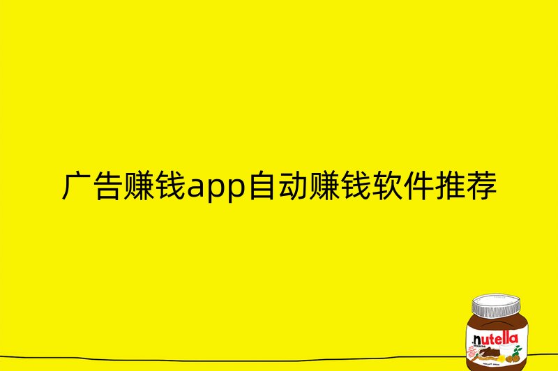 广告赚钱app自动赚钱软件推荐