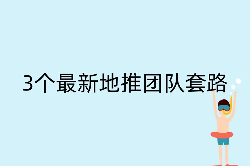 3个最新地推团队套路