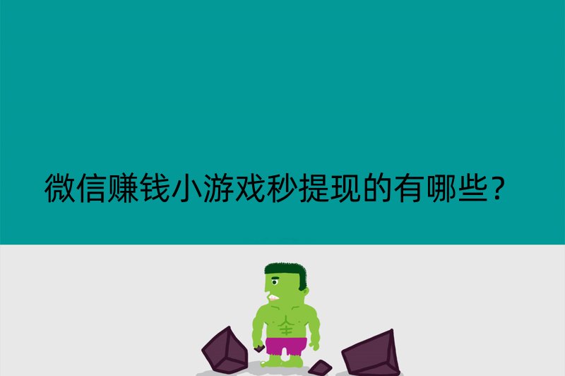 微信赚钱小游戏秒提现的有哪些？