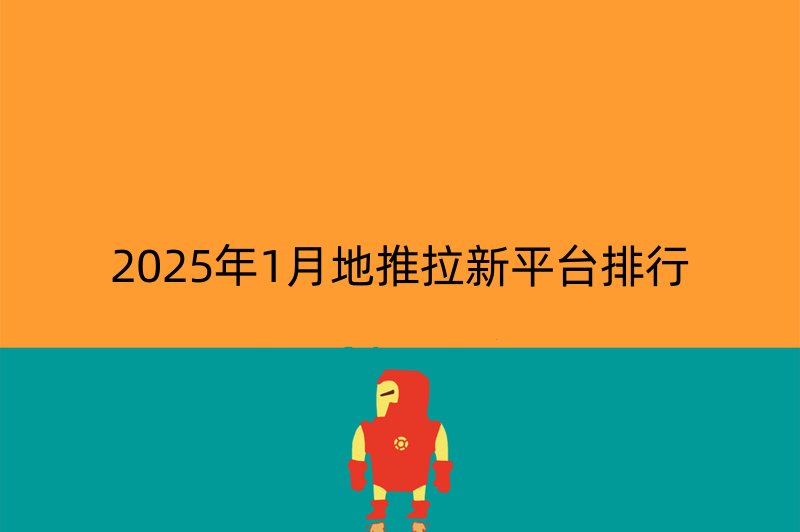 2025年1月地推拉新平台排行