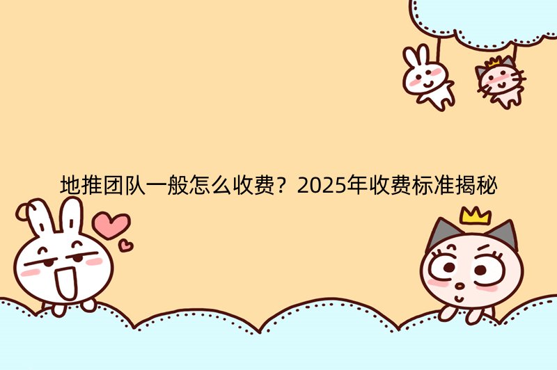 地推团队一般怎么收费？2025年收费标准揭秘