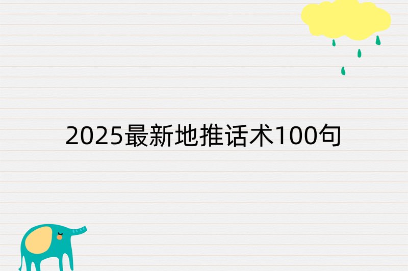 2025最新地推话术100句