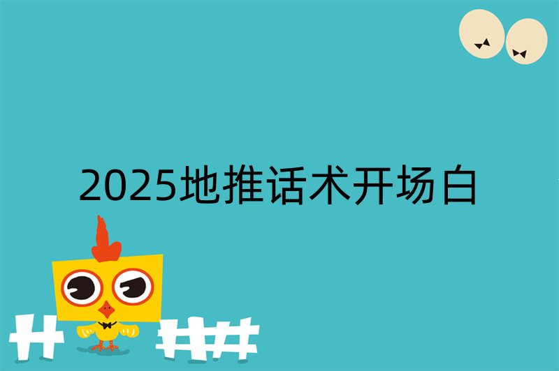 2025地推话术开场白