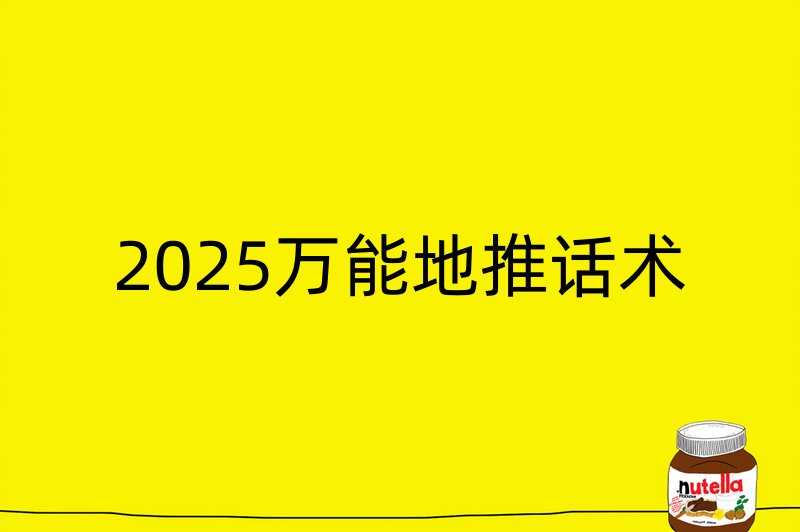 2025万能地推话术