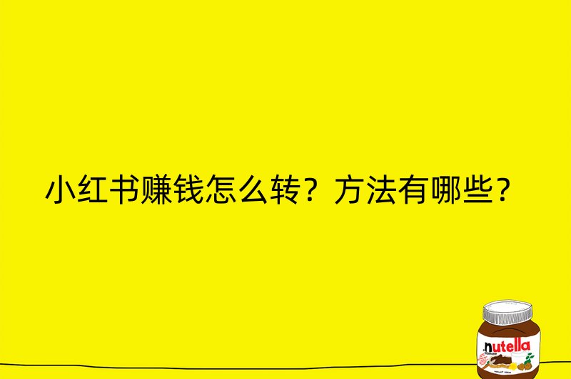 小红书赚钱怎么转？方法有哪些？