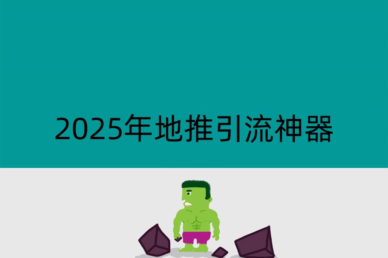 2025年地推引流神器