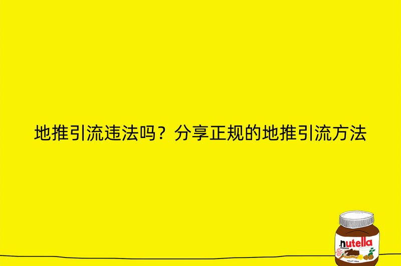 地推引流违法吗？分享正规的地推引流方法