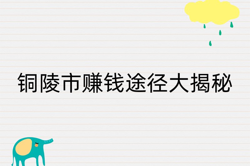 铜陵市赚钱途径大揭秘