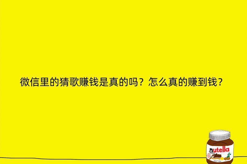 微信里的猜歌赚钱是真的吗？怎么真的赚到钱？