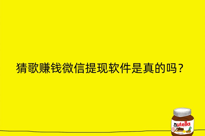 猜歌赚钱微信提现软件是真的吗？